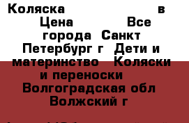 Коляска caretto adriano 2 в 1 › Цена ­ 8 000 - Все города, Санкт-Петербург г. Дети и материнство » Коляски и переноски   . Волгоградская обл.,Волжский г.